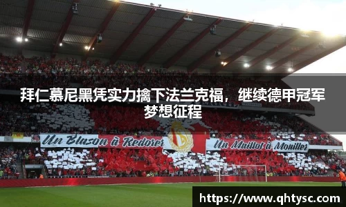 拜仁慕尼黑凭实力擒下法兰克福，继续德甲冠军梦想征程
