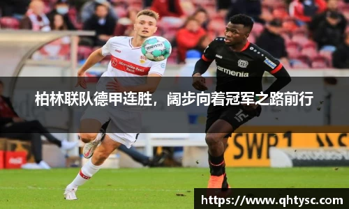 柏林联队德甲连胜，阔步向着冠军之路前行