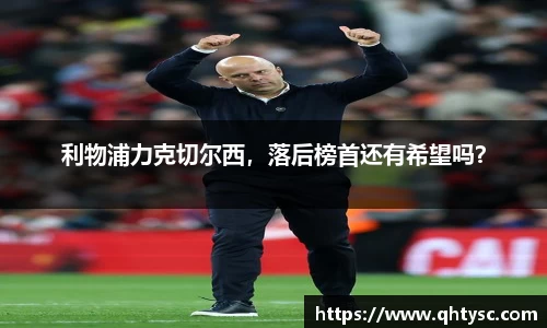 利物浦力克切尔西，落后榜首还有希望吗？