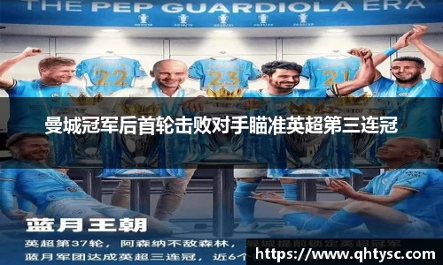 曼城冠军后首轮击败对手瞄准英超第三连冠