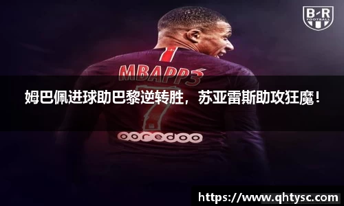 姆巴佩进球助巴黎逆转胜，苏亚雷斯助攻狂魔！