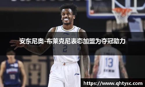 安东尼奥-布莱克尼表态加盟为夺冠助力