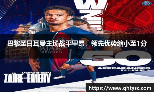 巴黎圣日耳曼主场战平里昂，领先优势缩小至1分