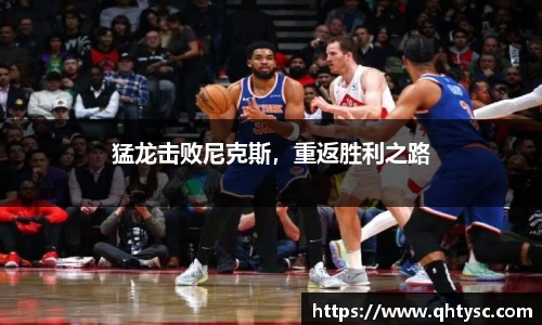 猛龙击败尼克斯，重返胜利之路