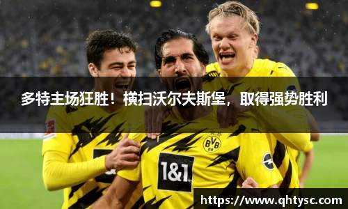 多特主场狂胜！横扫沃尔夫斯堡，取得强势胜利
