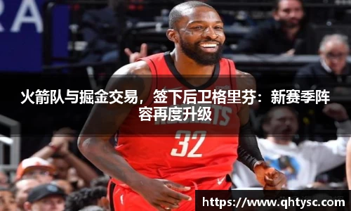 火箭队与掘金交易，签下后卫格里芬：新赛季阵容再度升级