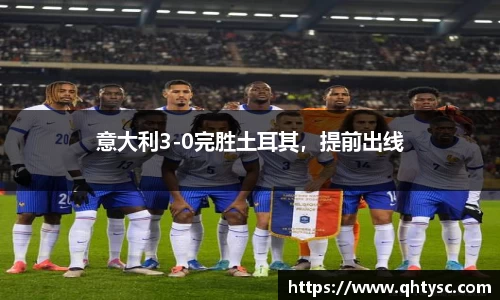 意大利3-0完胜土耳其，提前出线