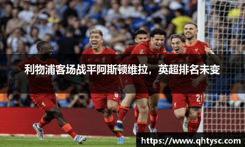 利物浦客场战平阿斯顿维拉，英超排名未变