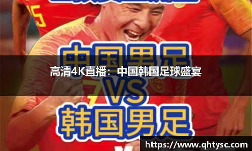高清4K直播：中国韩国足球盛宴
