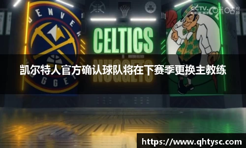 凯尔特人官方确认球队将在下赛季更换主教练