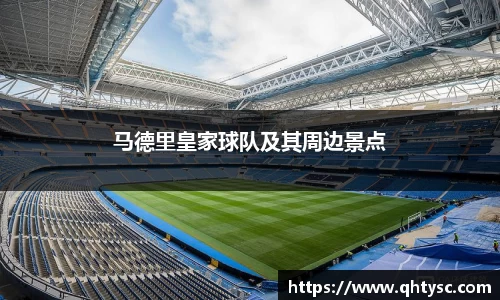 马德里皇家球队及其周边景点