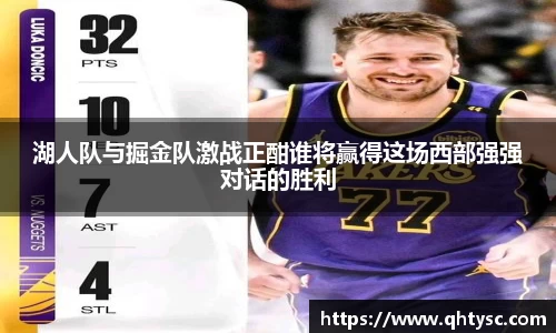 湖人队与掘金队激战正酣谁将赢得这场西部强强对话的胜利