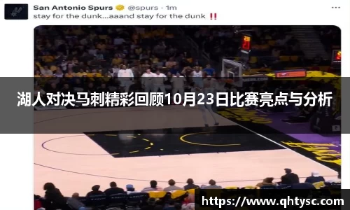 湖人对决马刺精彩回顾10月23日比赛亮点与分析