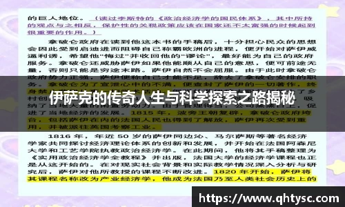 伊萨克的传奇人生与科学探索之路揭秘