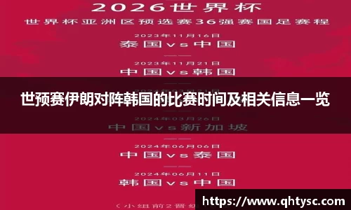 世预赛伊朗对阵韩国的比赛时间及相关信息一览
