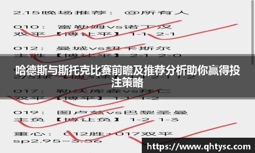 哈德斯与斯托克比赛前瞻及推荐分析助你赢得投注策略