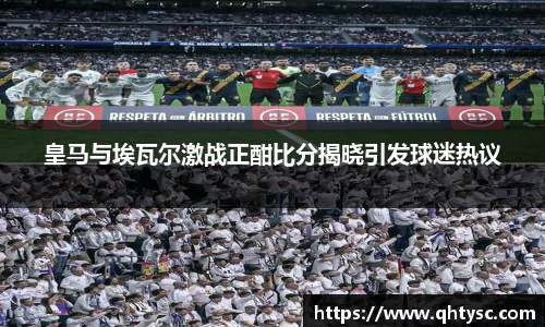 皇马与埃瓦尔激战正酣比分揭晓引发球迷热议