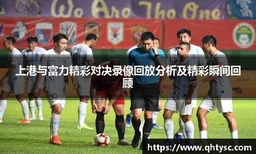 上港与富力精彩对决录像回放分析及精彩瞬间回顾