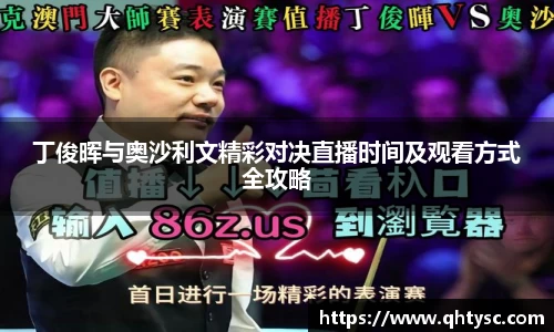 丁俊晖与奥沙利文精彩对决直播时间及观看方式全攻略
