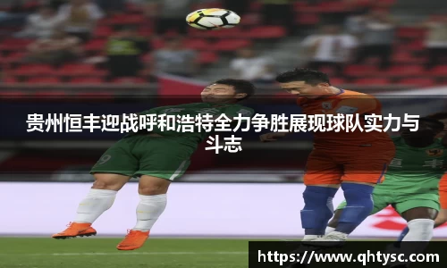 贵州恒丰迎战呼和浩特全力争胜展现球队实力与斗志