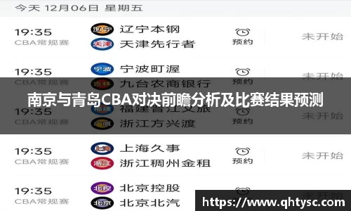 南京与青岛CBA对决前瞻分析及比赛结果预测