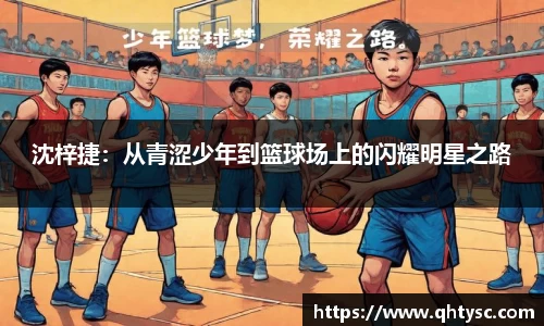 沈梓捷：从青涩少年到篮球场上的闪耀明星之路