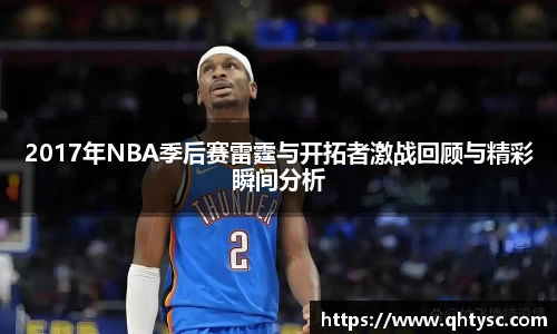 2017年NBA季后赛雷霆与开拓者激战回顾与精彩瞬间分析