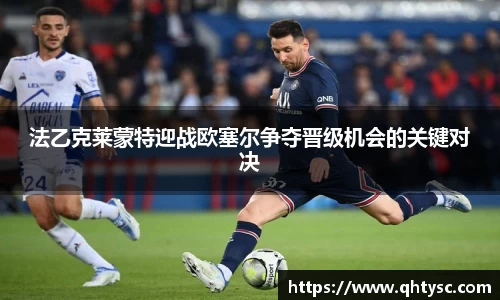 法乙克莱蒙特迎战欧塞尔争夺晋级机会的关键对决