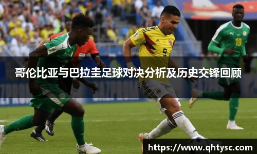 哥伦比亚与巴拉圭足球对决分析及历史交锋回顾