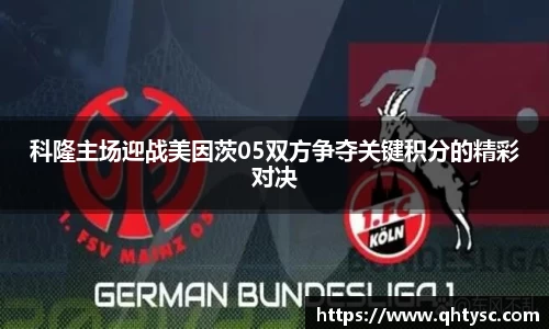 科隆主场迎战美因茨05双方争夺关键积分的精彩对决