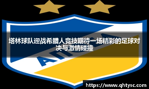 塔林球队迎战希腊人竞技期待一场精彩的足球对决与激情碰撞