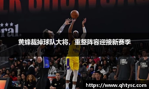 黄蜂裁掉球队大将，重整阵容迎接新赛季
