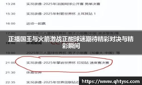 正播国王与火箭激战正酣球迷期待精彩对决与精彩瞬间