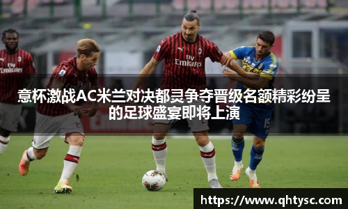 意杯激战AC米兰对决都灵争夺晋级名额精彩纷呈的足球盛宴即将上演