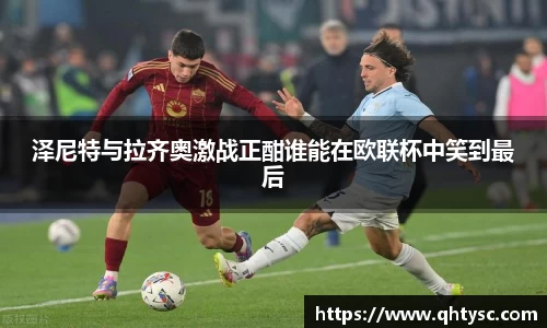 泽尼特与拉齐奥激战正酣谁能在欧联杯中笑到最后