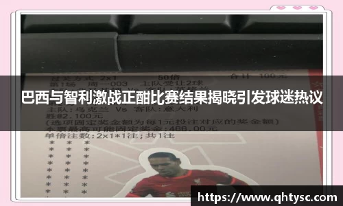 巴西与智利激战正酣比赛结果揭晓引发球迷热议