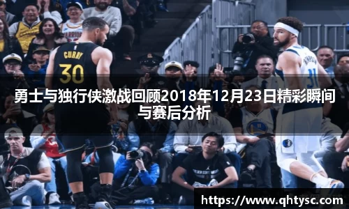 勇士与独行侠激战回顾2018年12月23日精彩瞬间与赛后分析