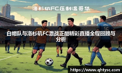 白帽队与洛杉矶FC激战正酣精彩直播全程回顾与分析