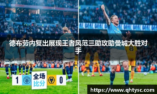 德布劳内复出展现王者风范三助攻助曼城大胜对手
