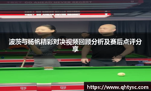 波茨与杨帆精彩对决视频回顾分析及赛后点评分享