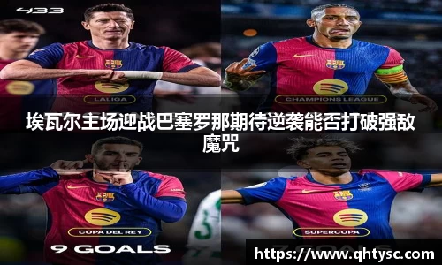 埃瓦尔主场迎战巴塞罗那期待逆袭能否打破强敌魔咒