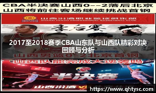 2017至2018赛季CBA山东队与山西队精彩对决回顾与分析
