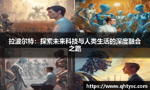 拉波尔特：探索未来科技与人类生活的深度融合之路