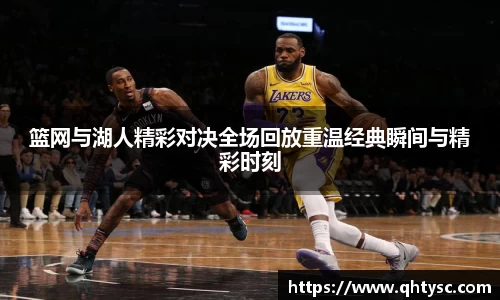 篮网与湖人精彩对决全场回放重温经典瞬间与精彩时刻
