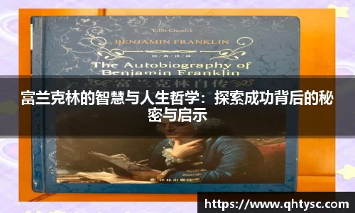 富兰克林的智慧与人生哲学：探索成功背后的秘密与启示