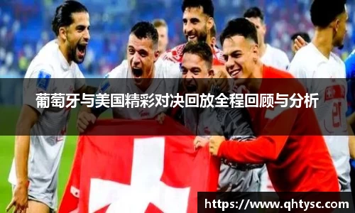 葡萄牙与美国精彩对决回放全程回顾与分析