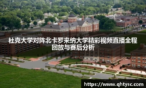 杜克大学对阵北卡罗来纳大学精彩视频直播全程回放与赛后分析