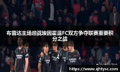 布雷达主场迎战埃因霍温FC双方争夺联赛重要积分之战