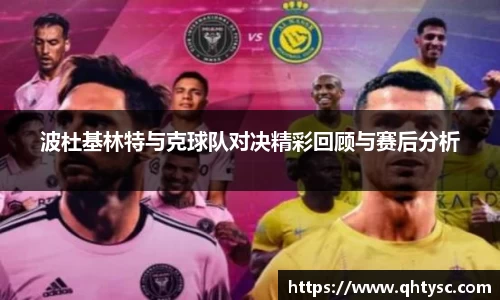 波杜基林特与克球队对决精彩回顾与赛后分析