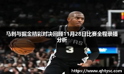 马刺与掘金精彩对决回顾11月28日比赛全程录播分析